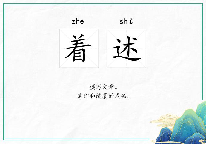 着述