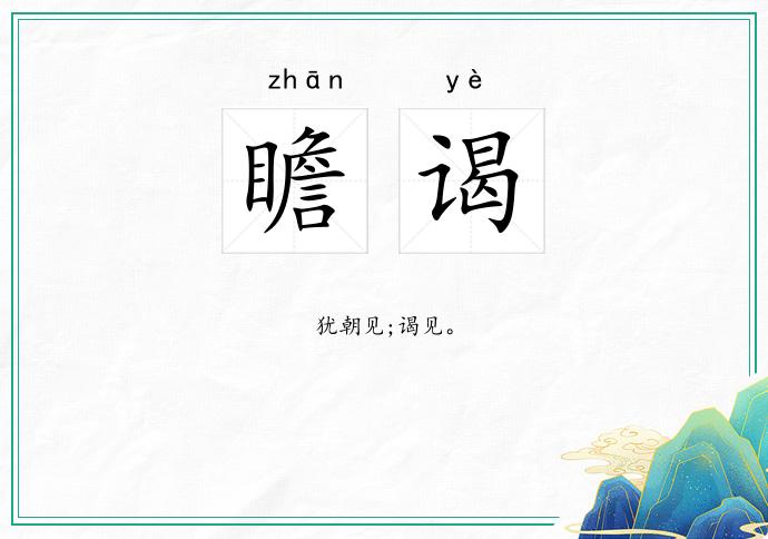 瞻谒