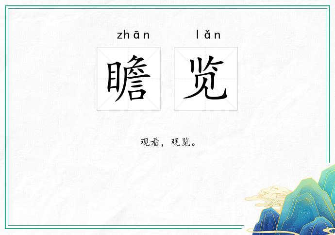瞻览