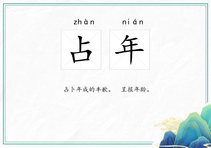 占年