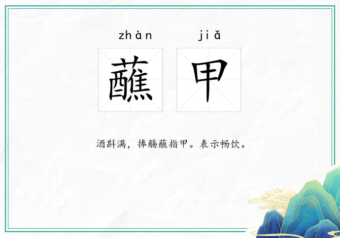 蘸甲