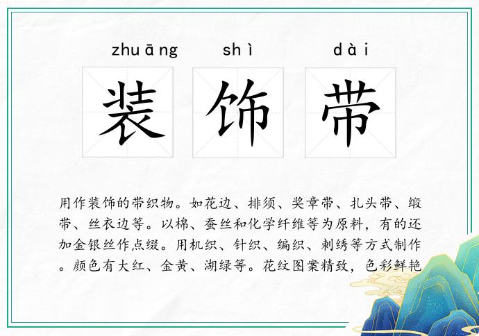 装饰带