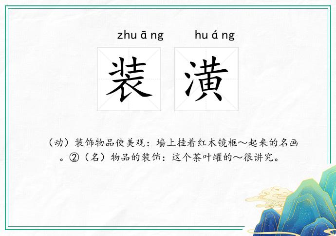 装潢