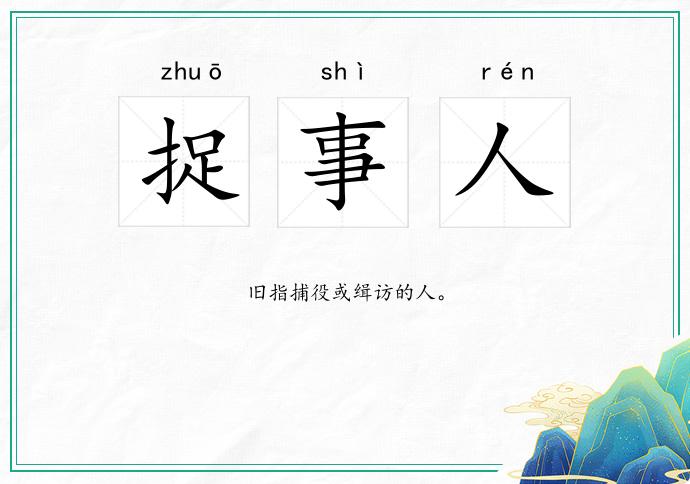 捉事人