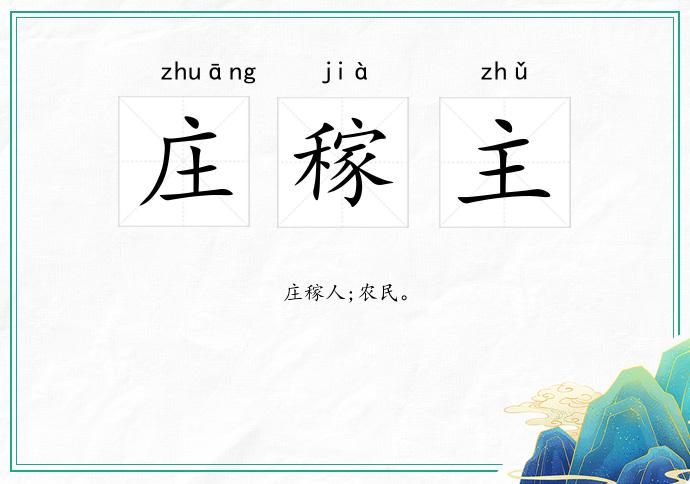 庄稼主