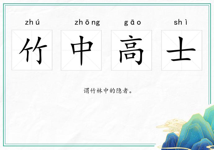竹中高士