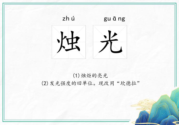 烛光