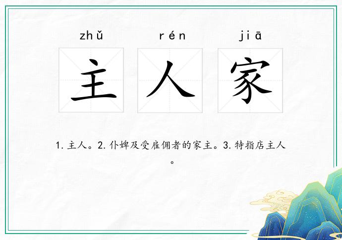主人家