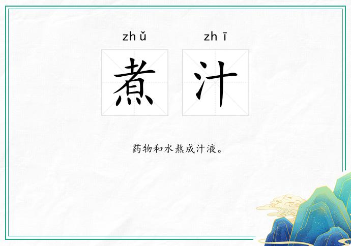 煮汁