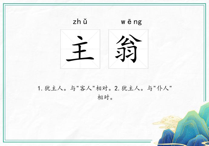 主翁