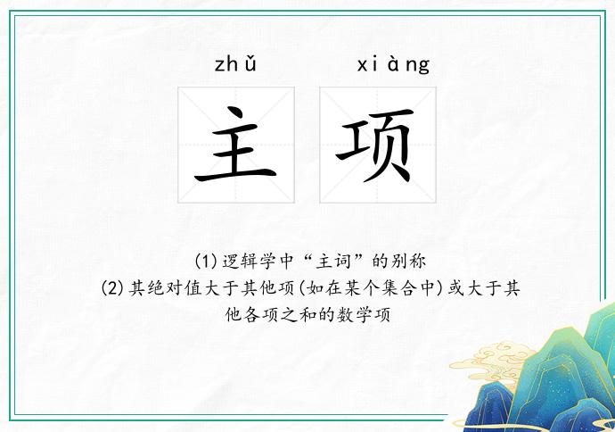 主项