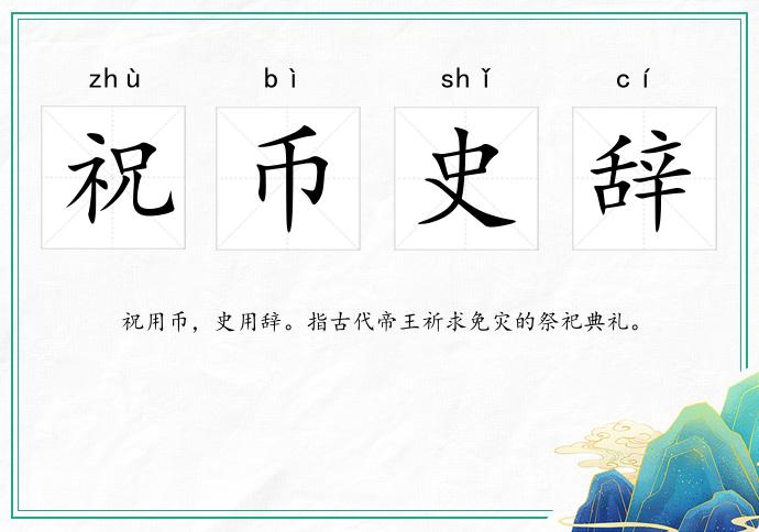 祝币史辞