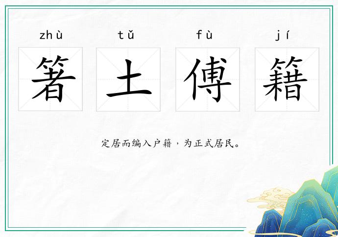 箸土傅籍