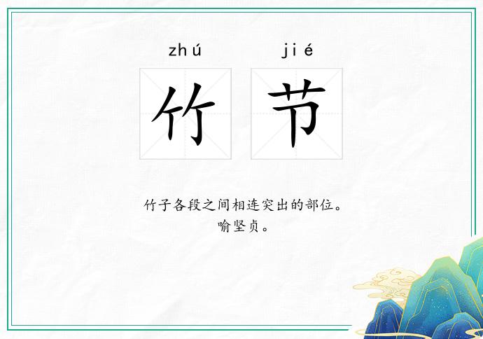 竹节