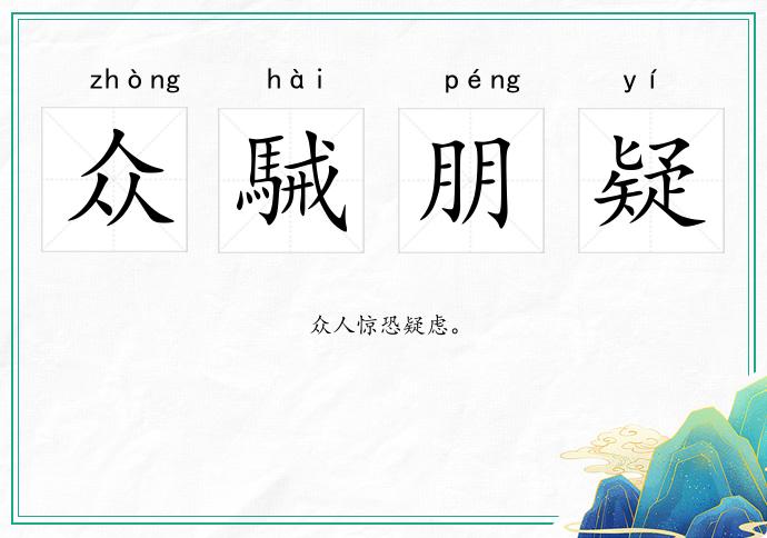众駴朋疑