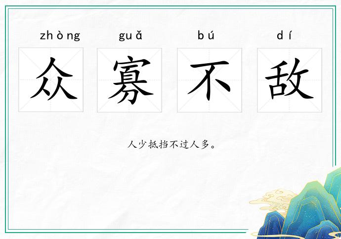 众寡不敌