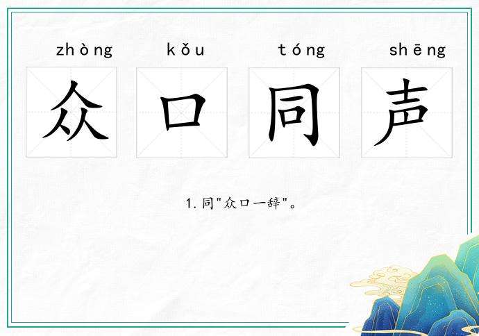 众口同声