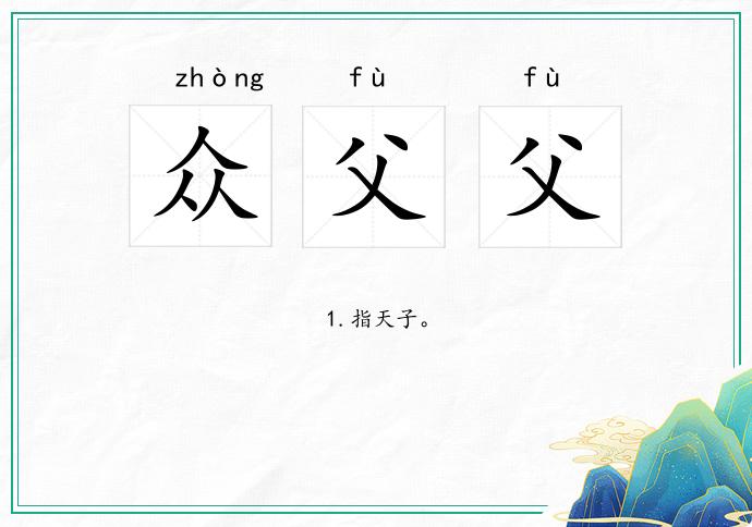 众父父