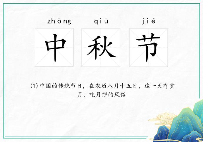 中秋节