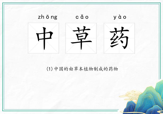 中草药