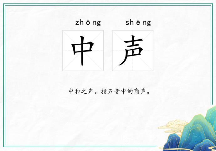 中声