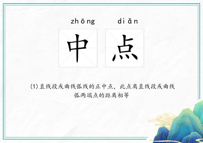中点