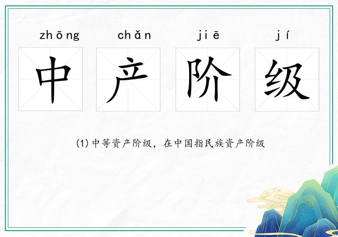 中产阶级
