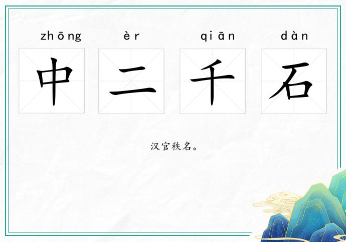 中二千石