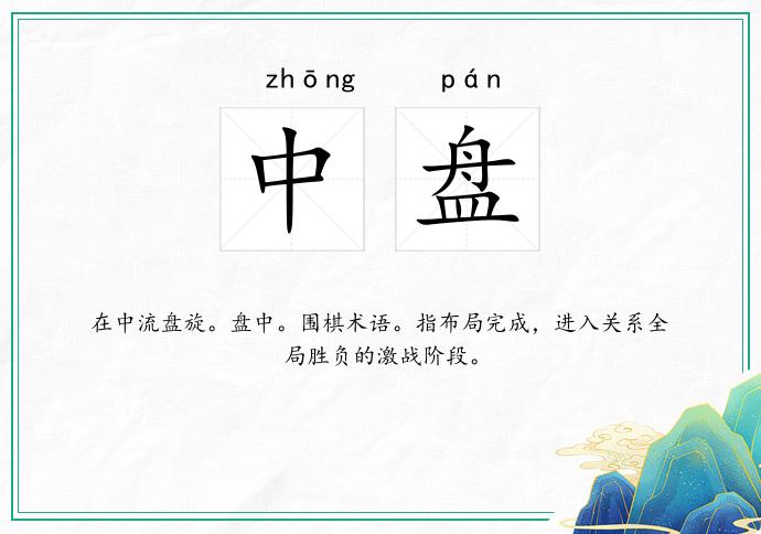 中盘