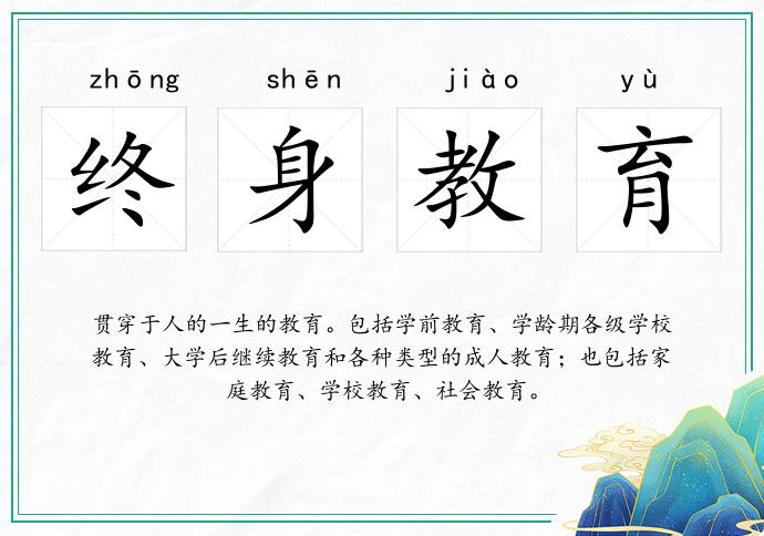 终身教育
