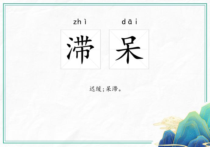 滞呆