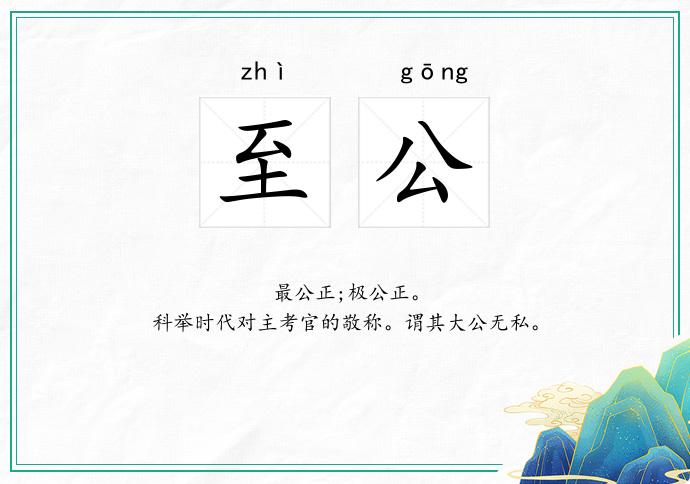 至公