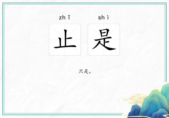 止是