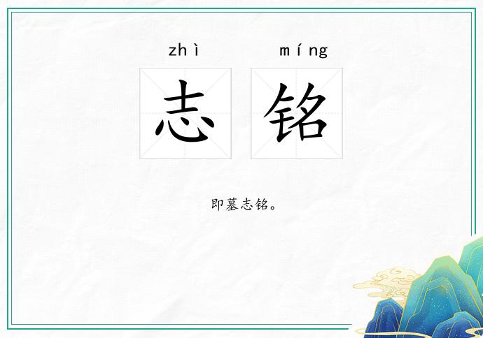 志铭