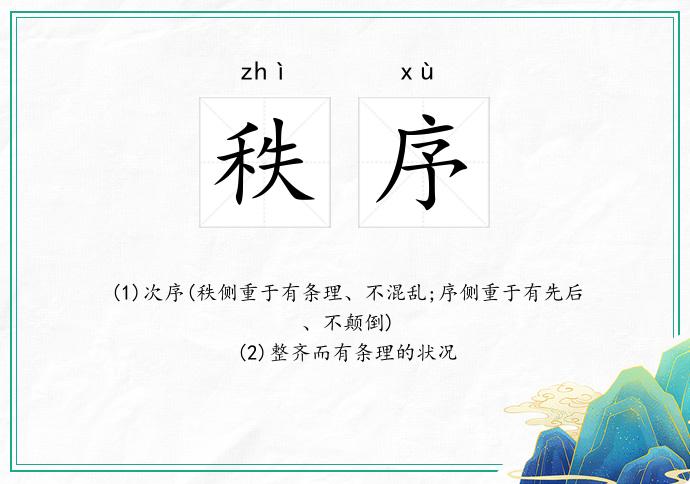 秩序