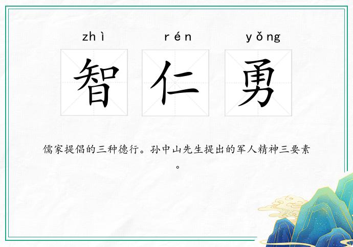 智仁勇