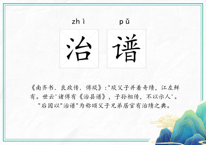 治谱