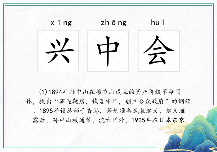 兴中会