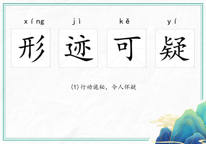 形迹可疑