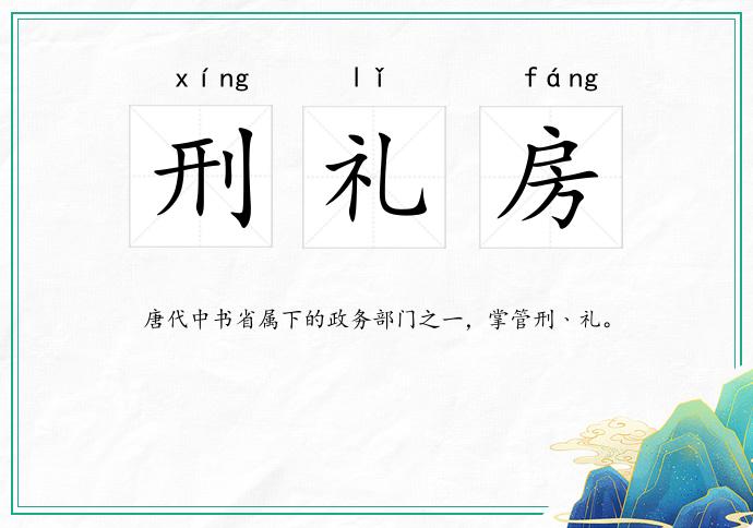 刑礼房