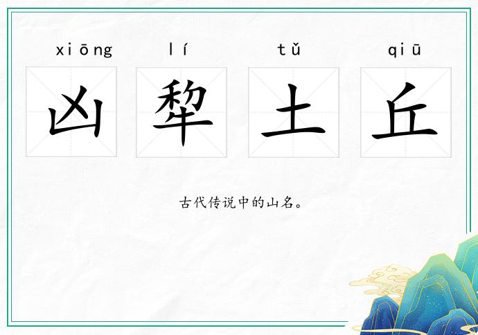 凶犂土丘