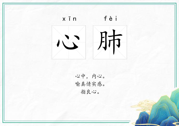 心肺