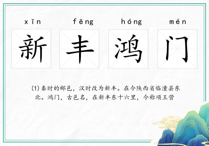新丰鸿门
