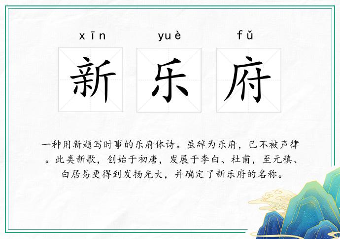 新乐府
