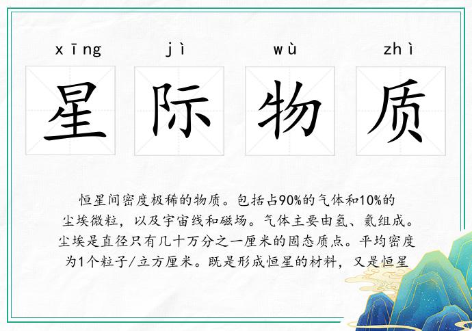 星际物质