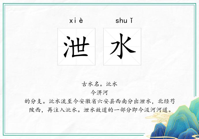 泄水