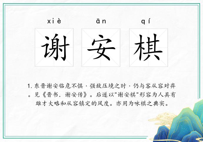谢安棋
