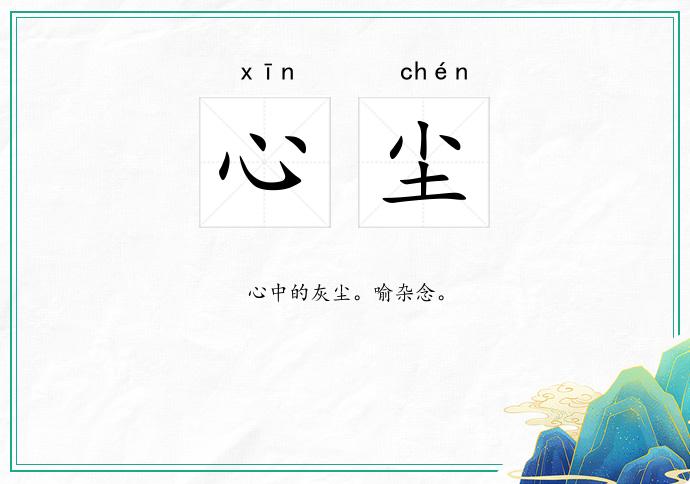 心尘