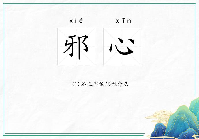 邪心