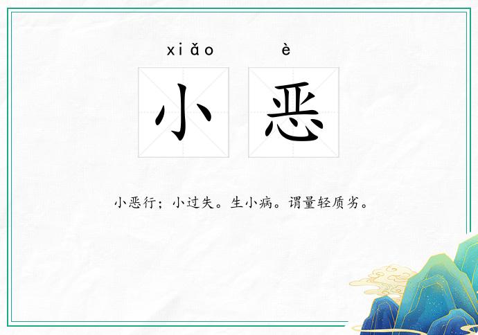 小恶